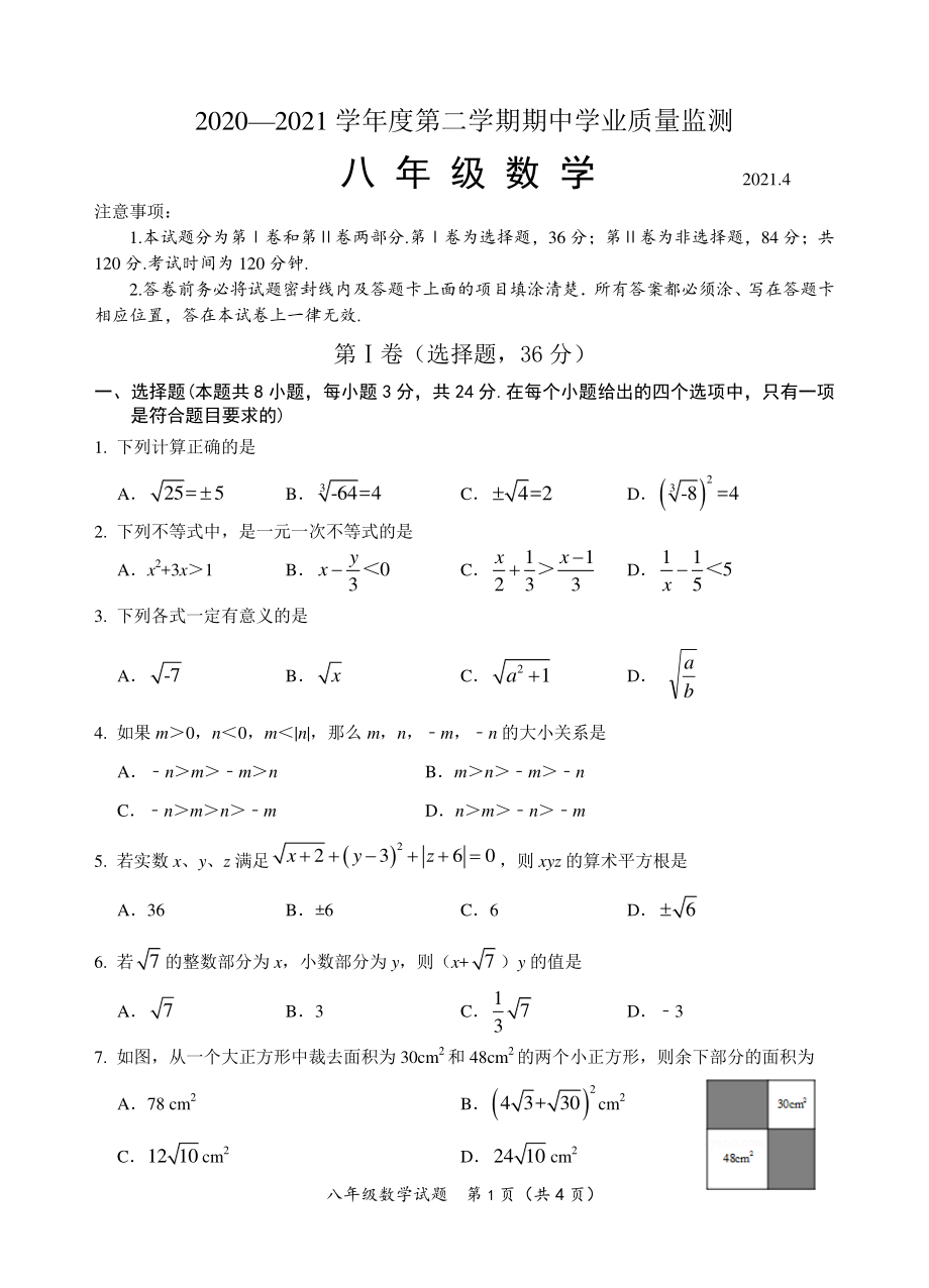山东省潍坊市2020-2021学年八年级下期中考试数学试题（含答案）_第1页
