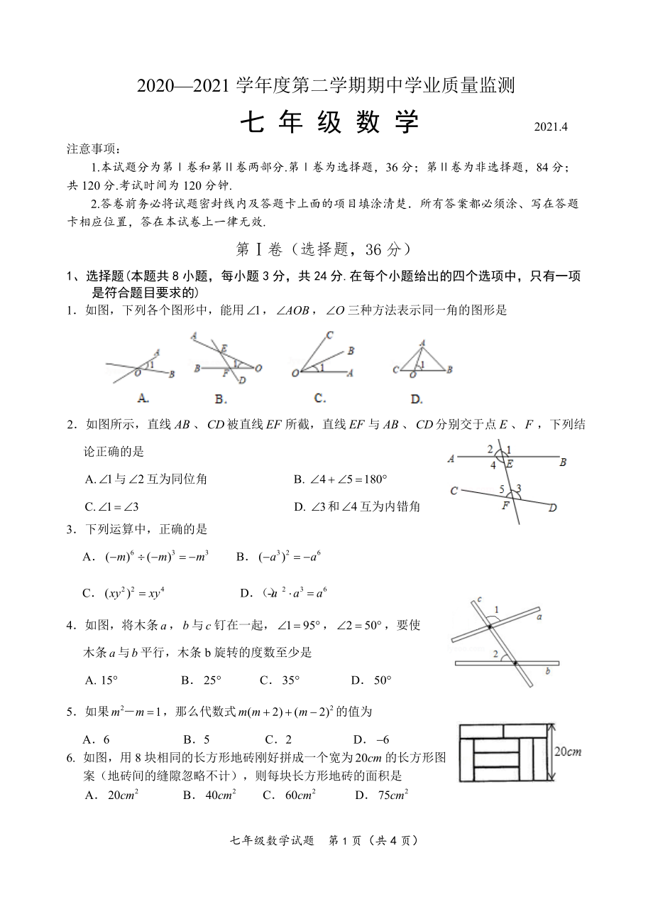 山东省潍坊市2020-2021学年七年级下期中考试数学试题（含答案）_第1页