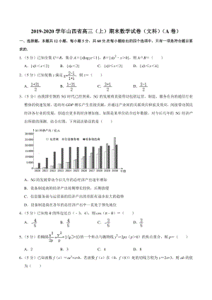 2019-2020学年山西省高三上期末数学试卷文科A卷（含答案详解）