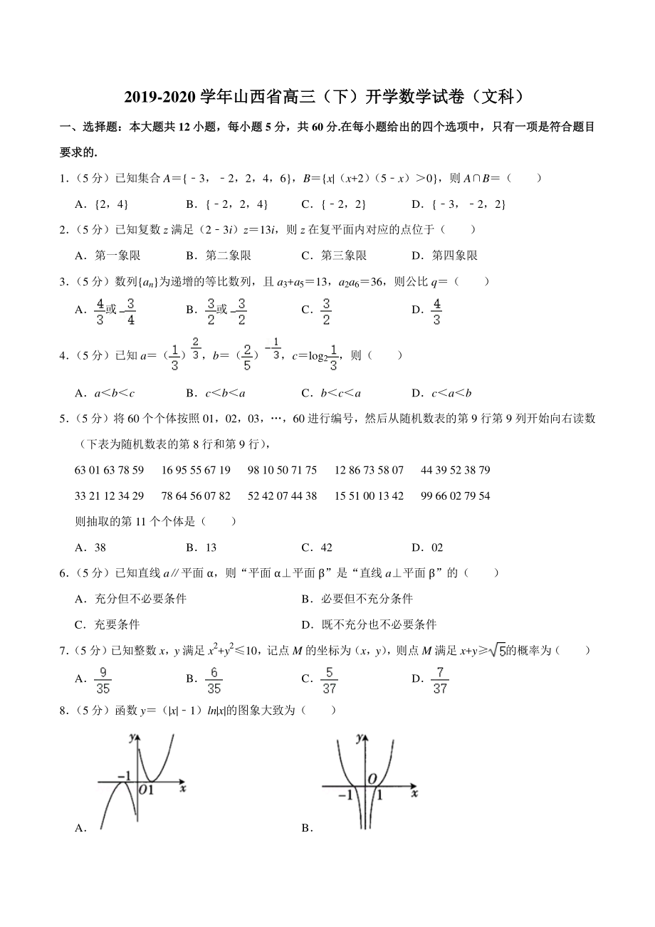 2019-2020学年山西省高三下开学数学试卷（文科）含答案详解_第1页