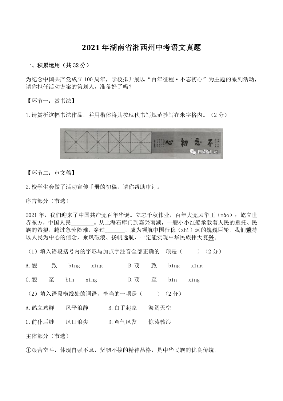 2021年湖南省湘西州中考语文真题（含答案）_第1页