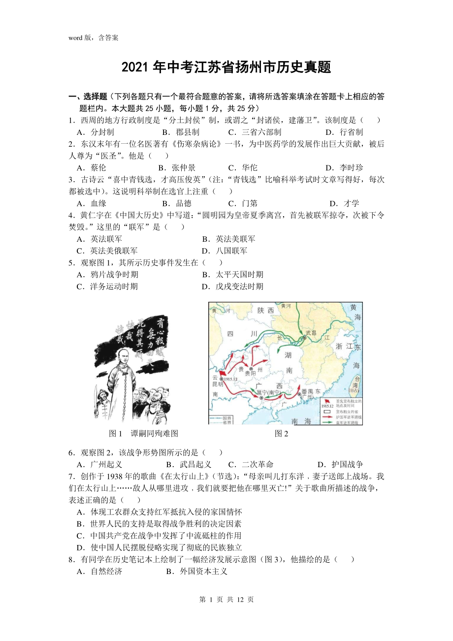 江苏省扬州市2021年中考历史解析_第1页