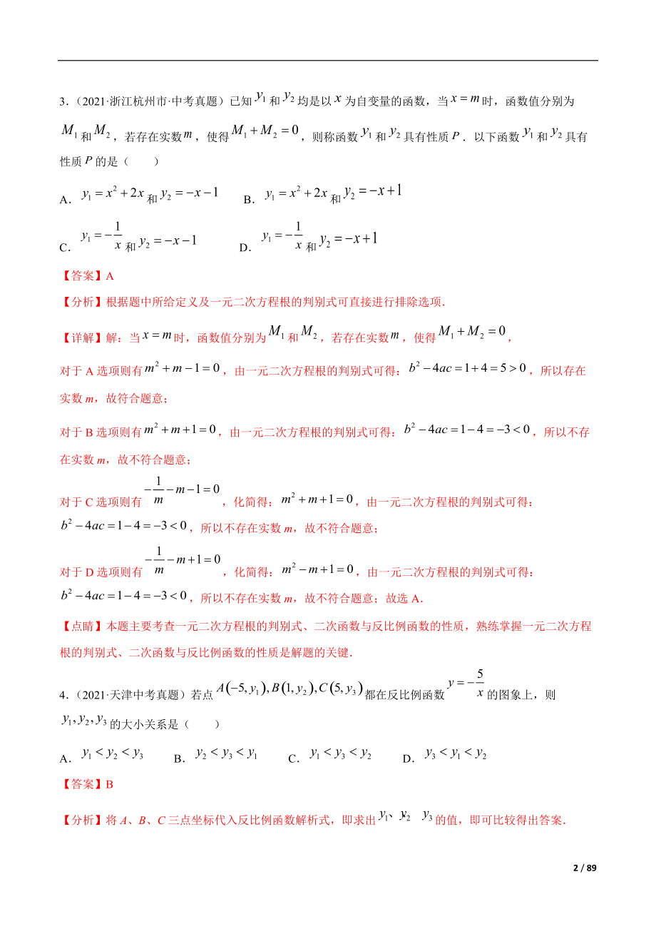专题09 反比例函数-三年（2019-2021）中考真题数学分项汇编（全国通用）（解析版）_第2页
