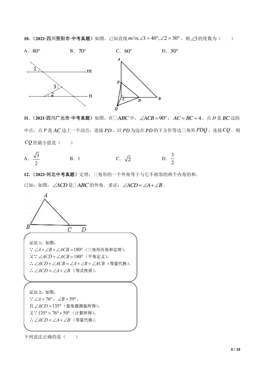 专题11 平行线与三角形-三年（2019-2021）中考真题数学分项汇编（全国通用）（原卷版）_第3页