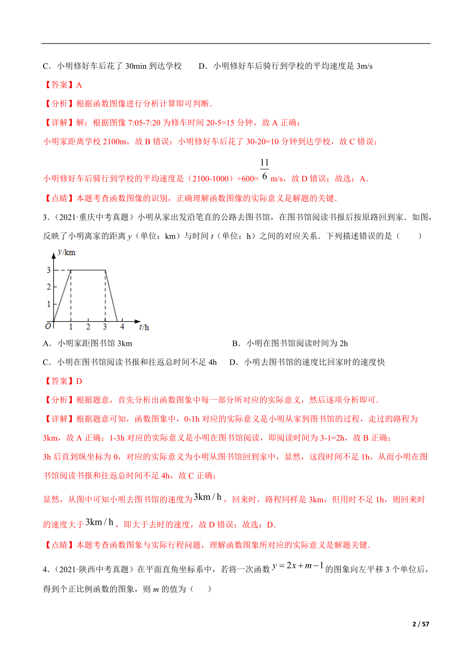 专题08 平面直角坐标系与一次函数-三年（2019-2021）中考真题数学分项汇编（全国通用）（解析版）_第2页
