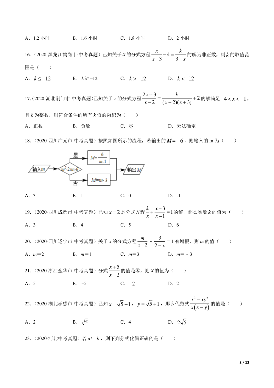 专题04 分式与分式方程-三年（2019-2021）中考真题数学分项汇编（全国通用）（原卷版）_第3页