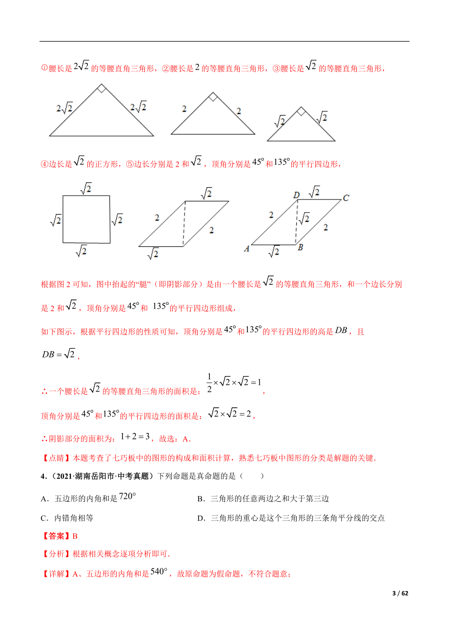 专题11 平行线与三角形-三年（2019-2021）中考真题数学分项汇编（全国通用）（解析版）_第3页