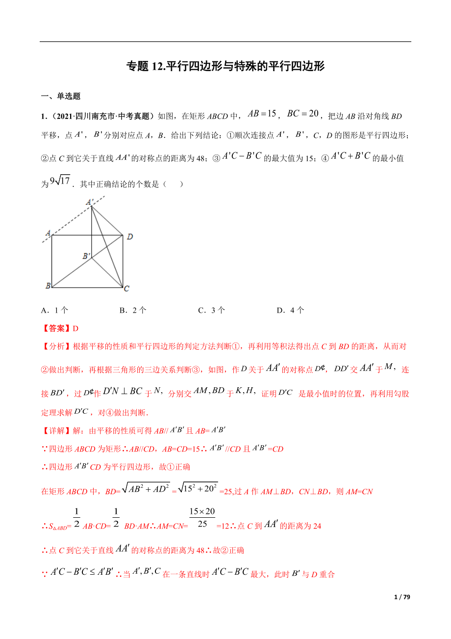 专题12 平行四边形与特殊的平行四边形-三年（2019-2021）中考真题数学分项汇编（全国通用）（解析版）_第1页
