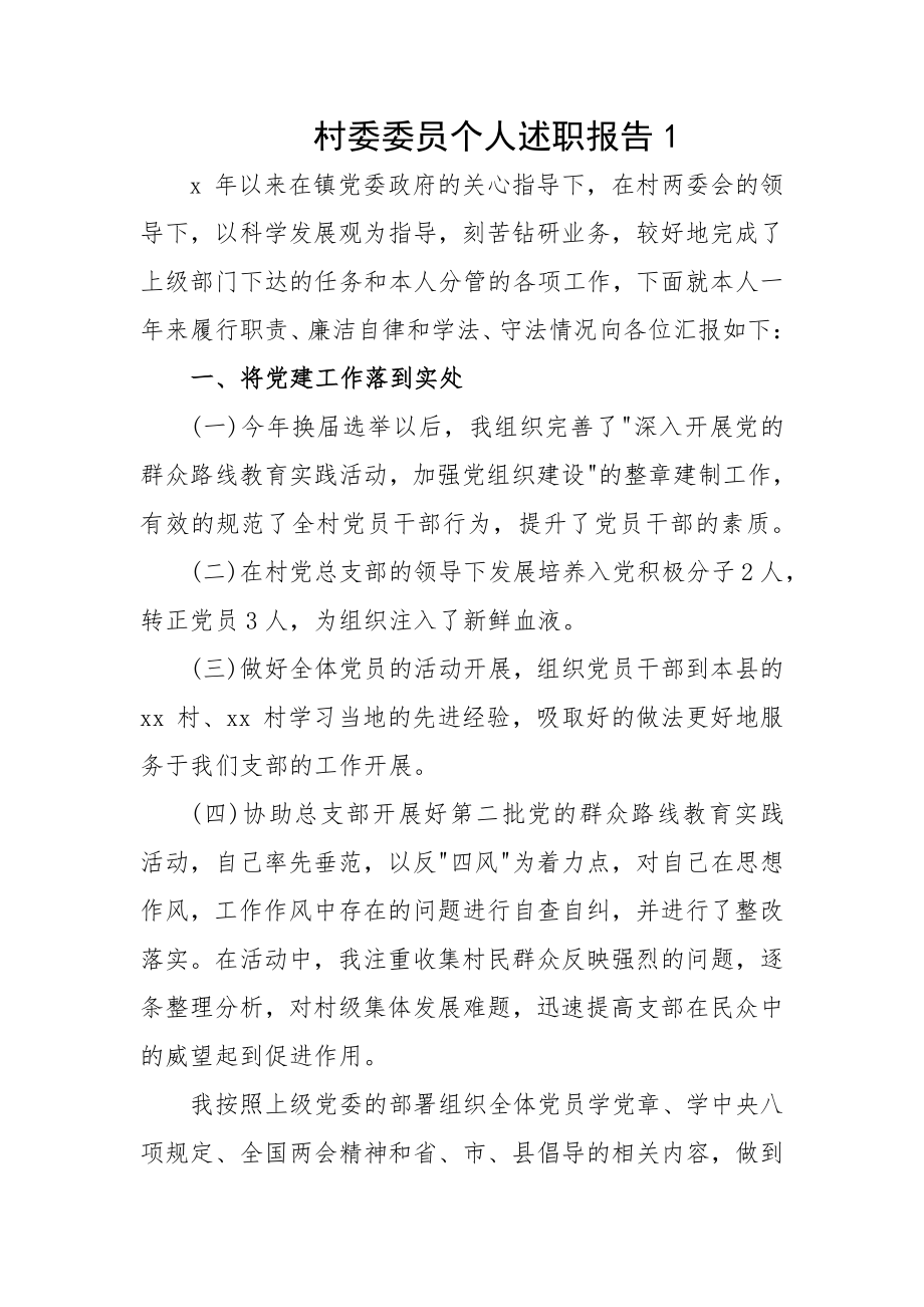 村委委员个人述职报告两篇_第1页