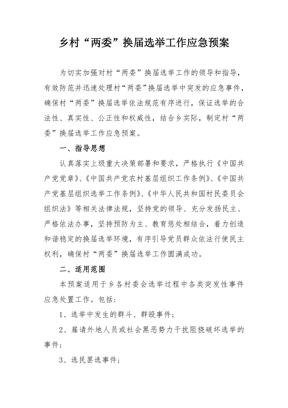 乡村“两委”换届选举工作应急预案范文_第1页