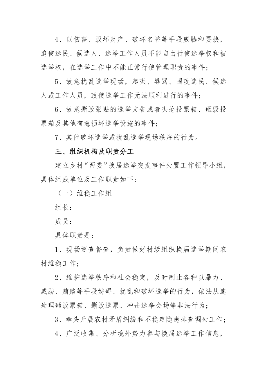 乡村“两委”换届选举工作应急预案范文_第2页