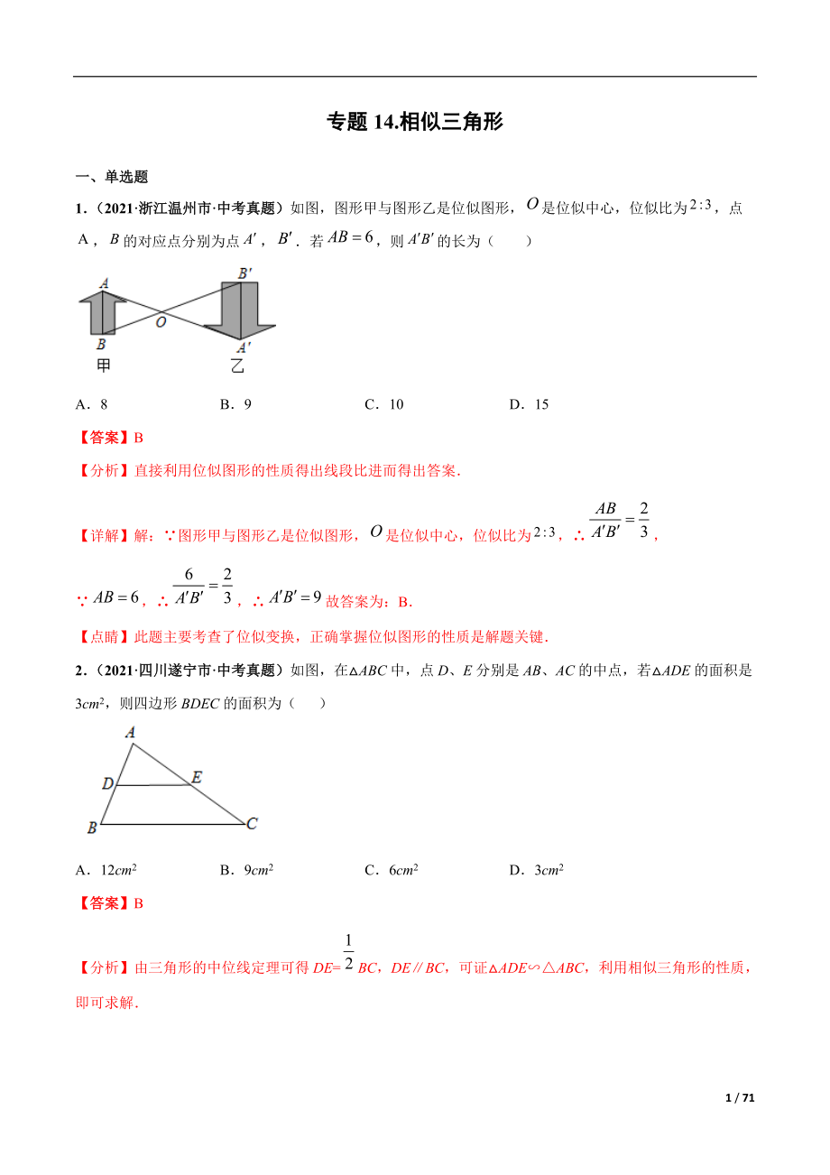 专题14 相似三角形-三年（2019-2021）中考真题数学分项汇编（全国通用）（解析版）_第1页