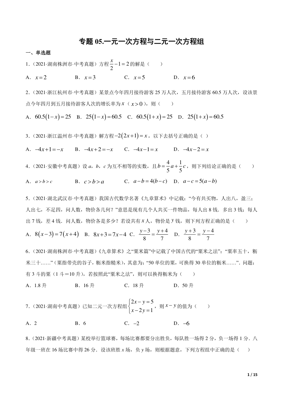 专题05 一元一次方程与二元一次方程组-三年（2019-2021）中考真题数学分项汇编（全国通用）（原卷版）_第1页