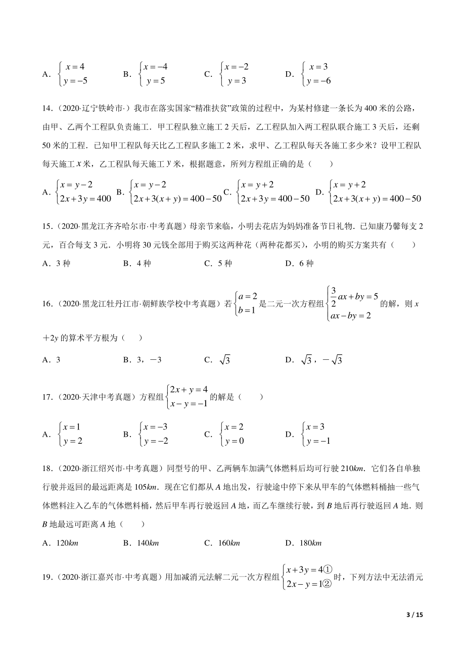 专题05 一元一次方程与二元一次方程组-三年（2019-2021）中考真题数学分项汇编（全国通用）（原卷版）_第3页