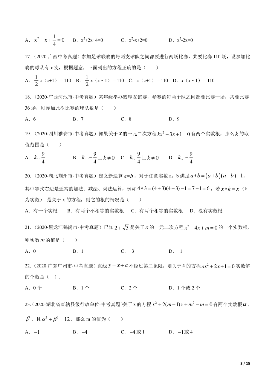 专题07 一元二次方程-三年（2019-2021）中考真题数学分项汇编（全国通用）（原卷版）_第3页