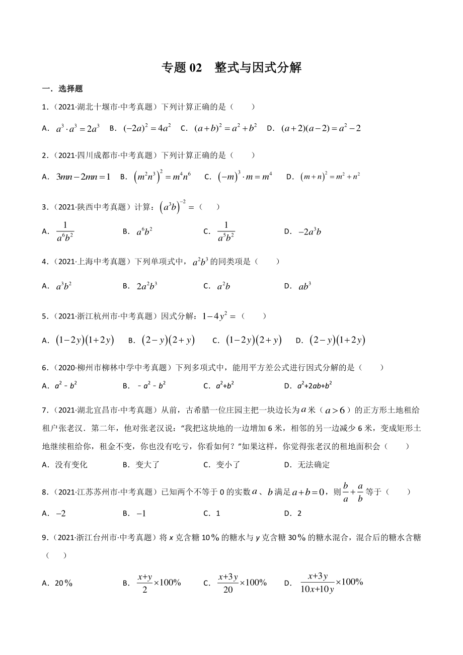 专题02 整式与因式分解-三年（2019-2021）中考真题数学分项汇编（全国通用）（原卷版）_第1页