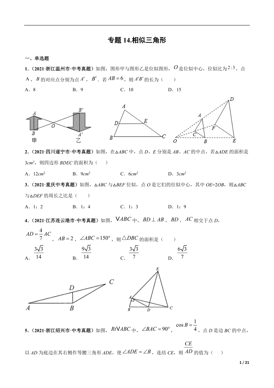 专题14 相似三角形-三年（2019-2021）中考真题数学分项汇编（全国通用）（原卷版）_第1页