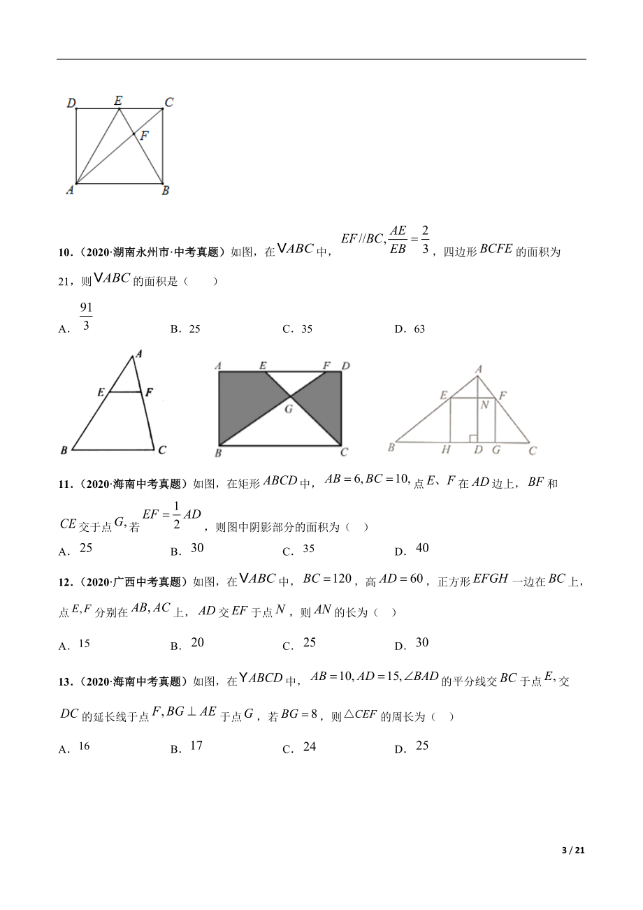 专题14 相似三角形-三年（2019-2021）中考真题数学分项汇编（全国通用）（原卷版）_第3页