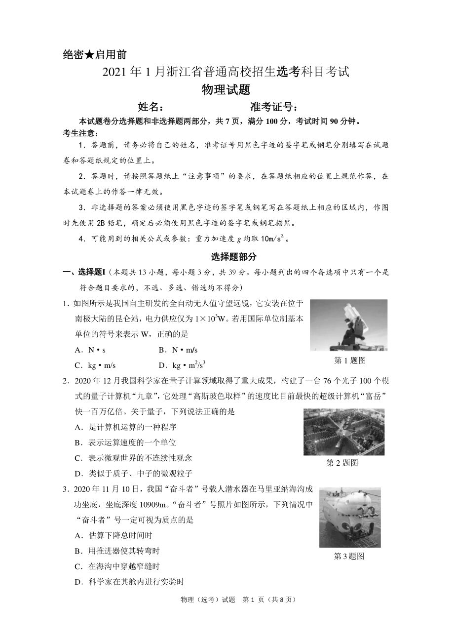 2021年1月浙江省普通高校招生选考科目考试物理试卷（含答案）_第1页