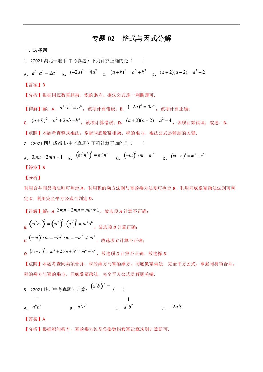 专题02 整式与因式分解-三年（2019-2021）中考真题数学分项汇编（全国通用）（解析版）_第1页