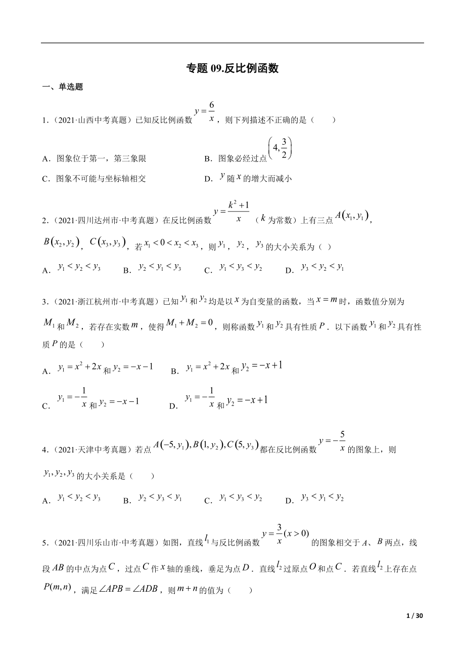 专题09 反比例函数-三年（2019-2021）中考真题数学分项汇编（全国通用）（原卷版）_第1页