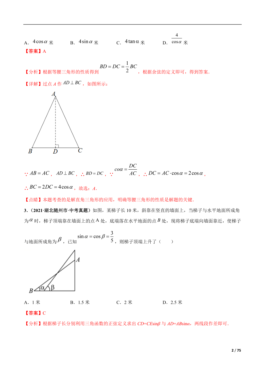 专题15 解直角三角形-三年（2019-2021）中考真题数学分项汇编（全国通用）（解析版）_第2页