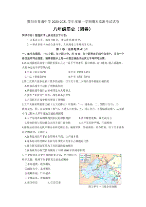 贵州省贵阳市2020-2021学年度第一学期八年级历史卷 期末考试扫描版(文字版含答案)