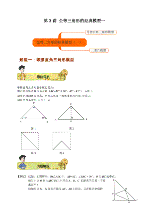 初二数学秋季讲义 第3讲 全等三角形的经典模型一（教师版）