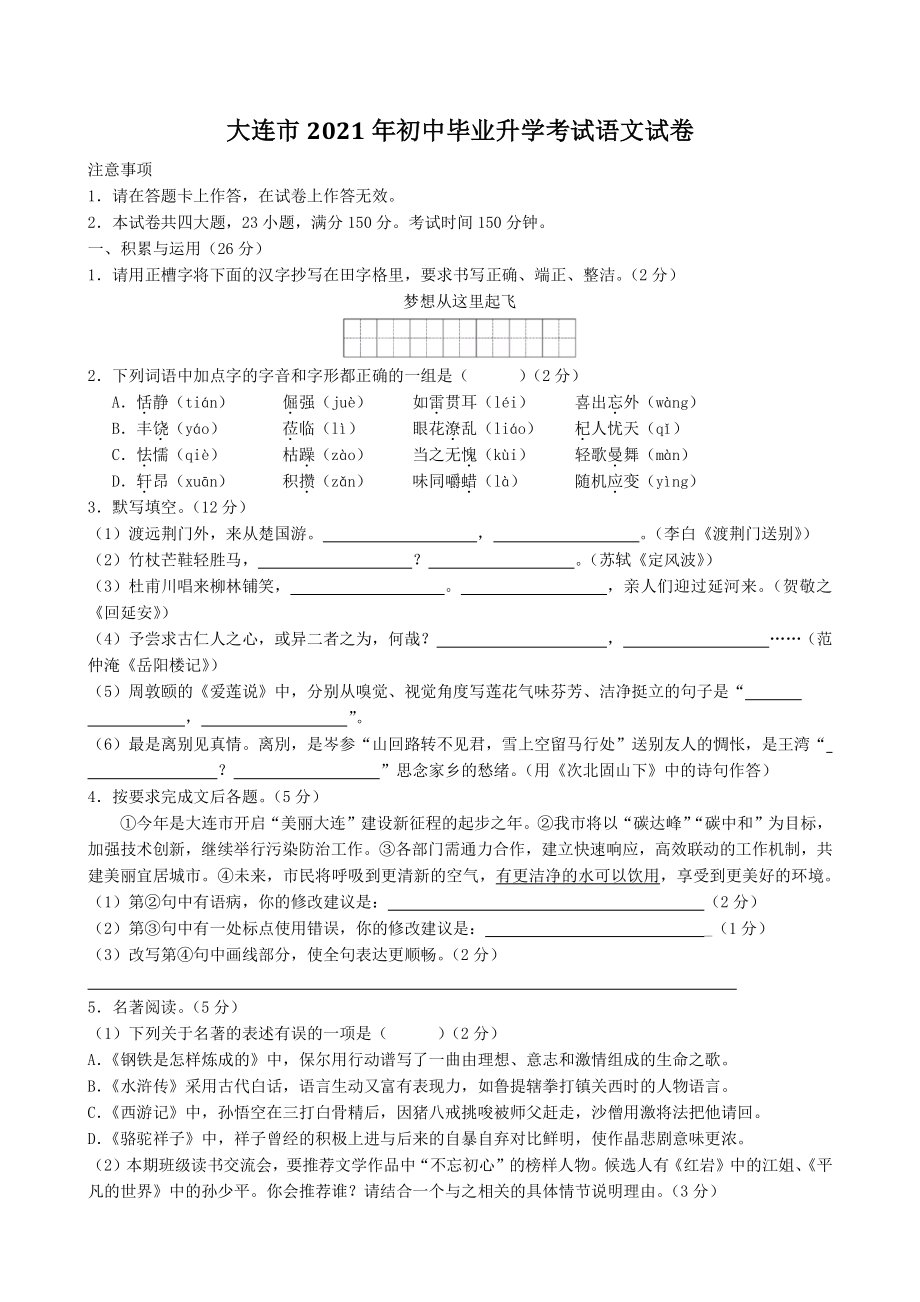 2021年辽宁省大连市中考语文真题（含答案）_第1页