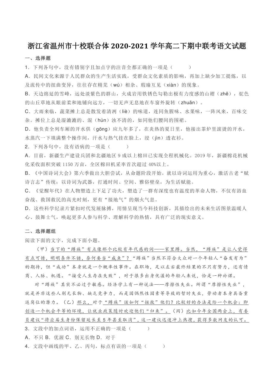 浙江省温州市十校联合体2020-2021学年高二下期中联考语文试题（含答案）_第1页
