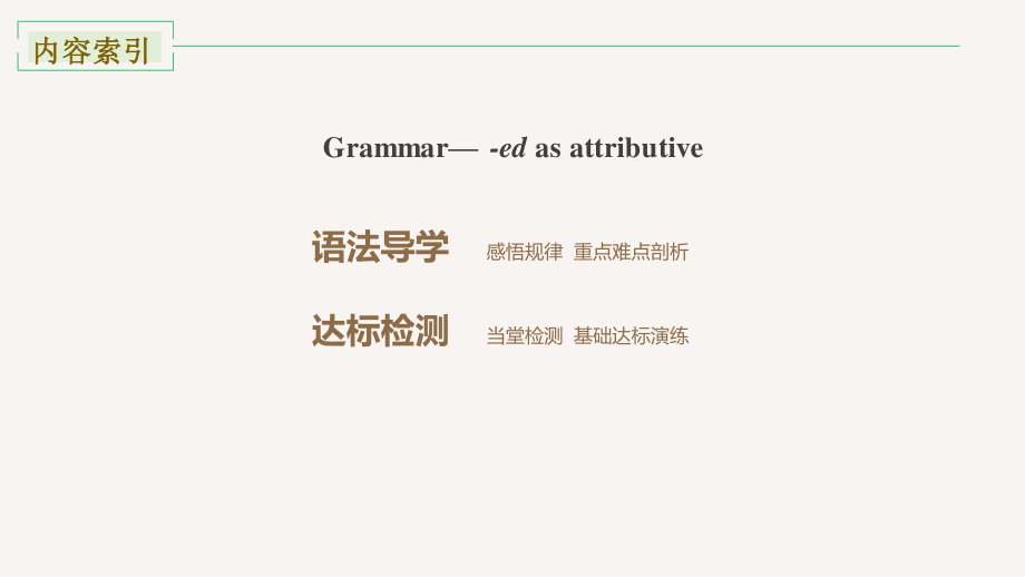 外研版（2019）高中英语必修第三册Unit2 Grammar—-ed as attributives课件_第2页