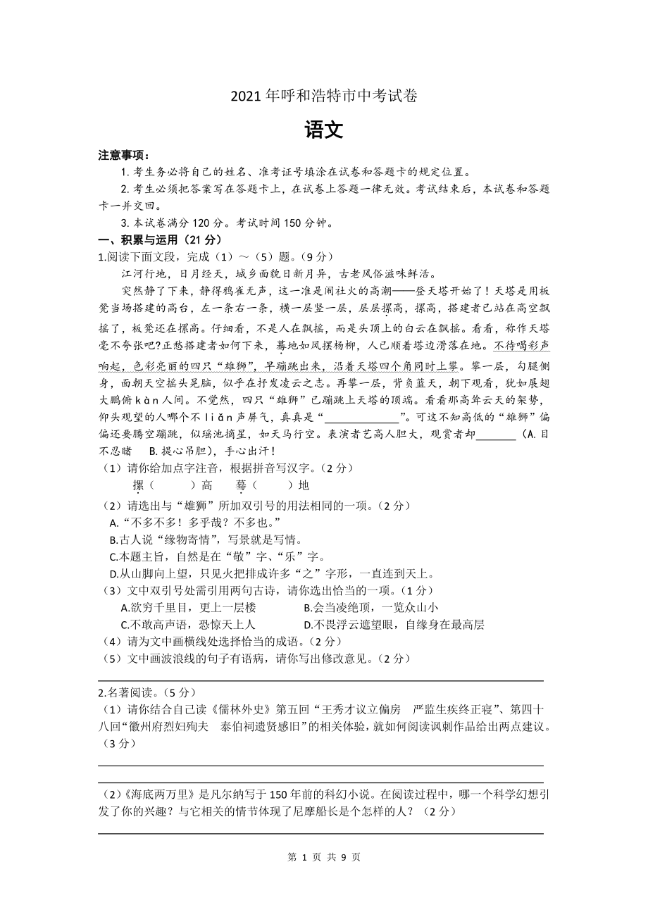 2021年内蒙古呼和浩特市中考语文试卷（文字版含答案）_第1页