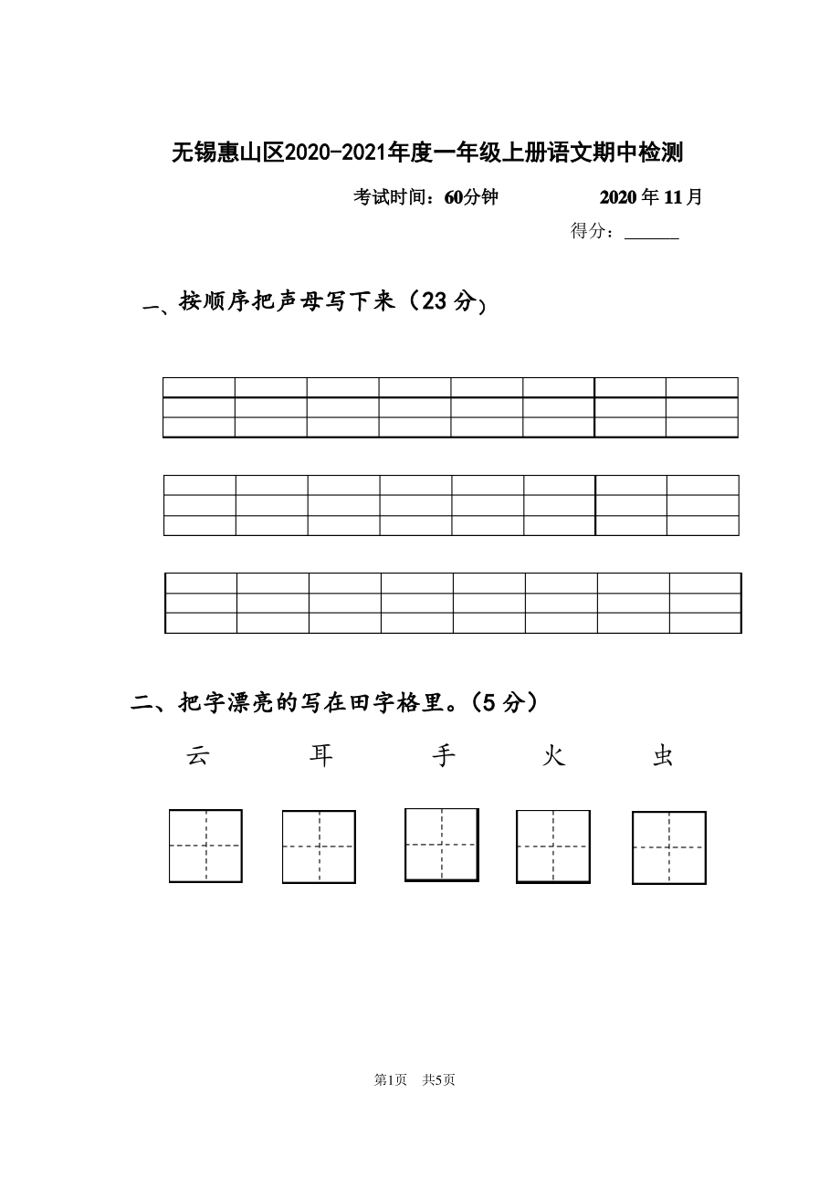 2020-2021学年江苏无锡惠山区一年级上册语文期中阶段检测试卷（含答案）_第1页