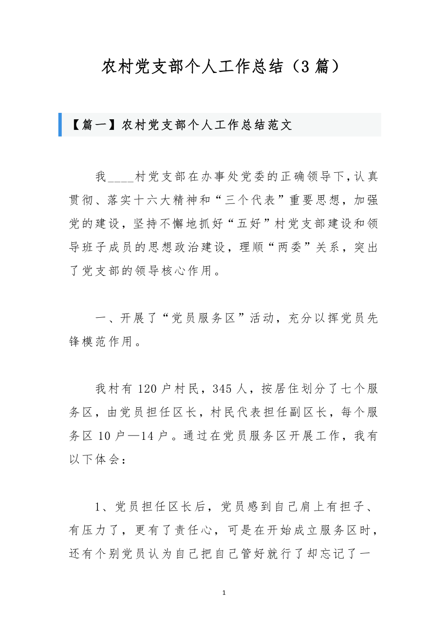 农村党支部个人工作总结（3篇）_第1页