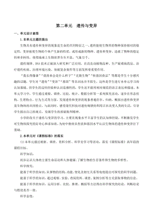 2021年新苏教版科学六年级上册《第二单元 遗传与变异》教材分析