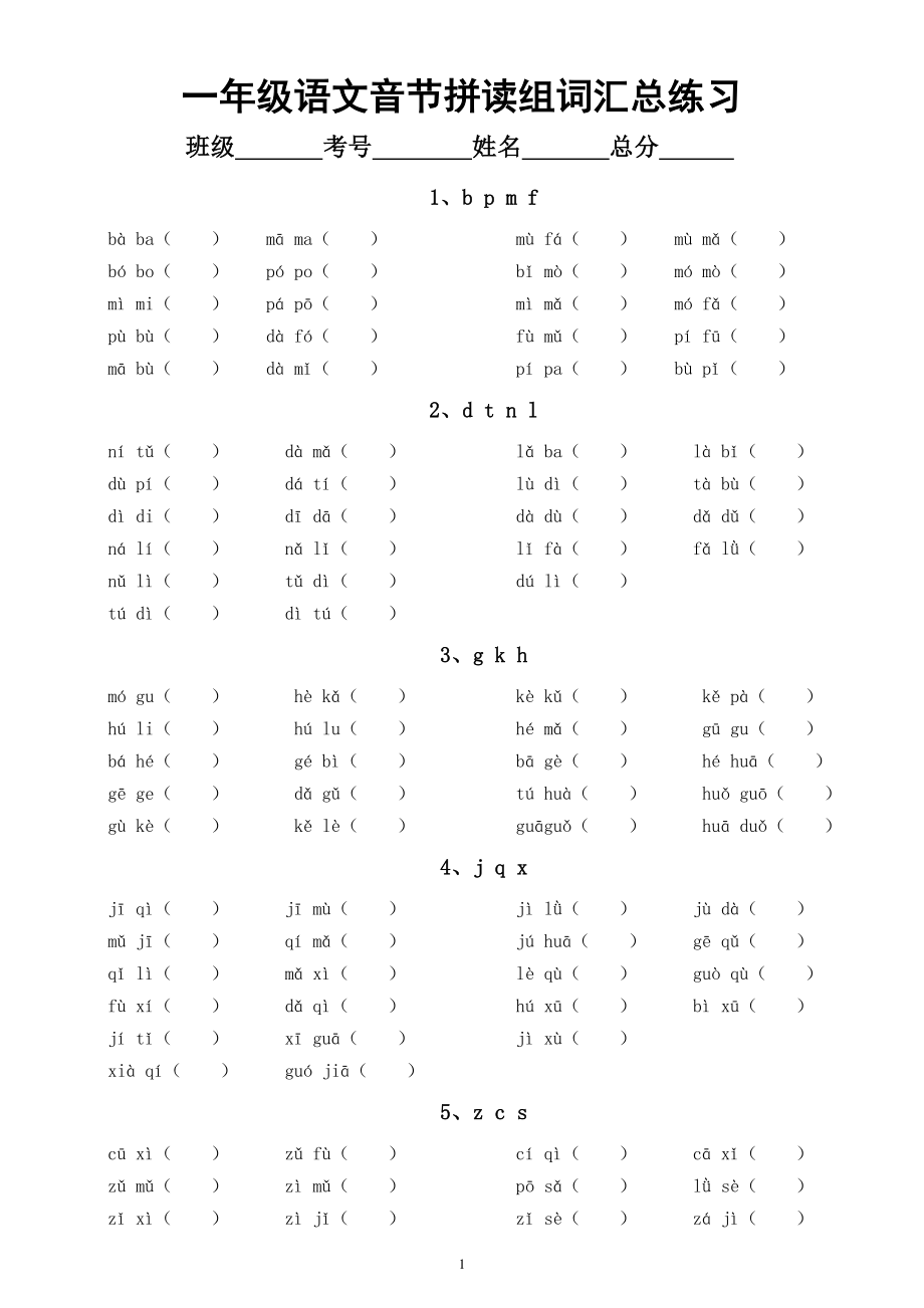 小学语文部编版一年级上册《音节拼读组词》汇总练习（共十三类）附参考答案_第1页