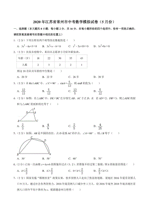 2020年江苏省常州市中考数学模拟试卷（5月份）含答案详解