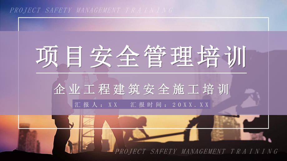 建筑施工项目质量与安全管理企业工程安全管理制度介绍课程培训PPT模板_第1页