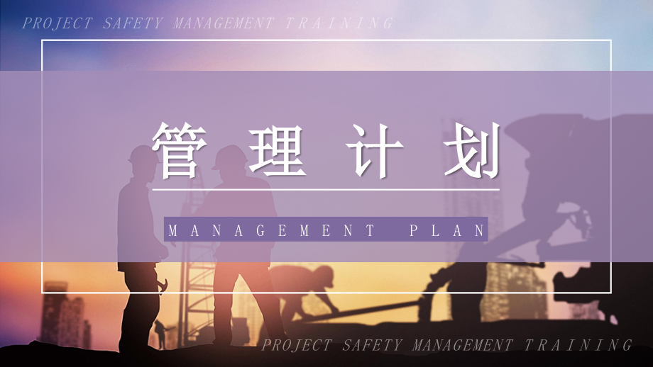 建筑施工项目质量与安全管理企业工程安全管理制度介绍课程培训PPT模板_第3页