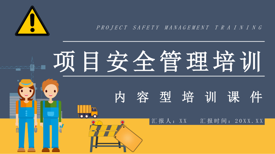 集团在建项目安全管理工作培训指导工人安全生产培训教育专题课程PPT模板_第1页