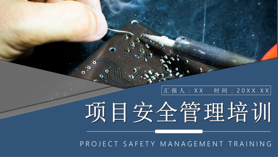 建设项目安全管理的方法体系培训内容总结课件建筑施工管理人员PPT模板_第1页