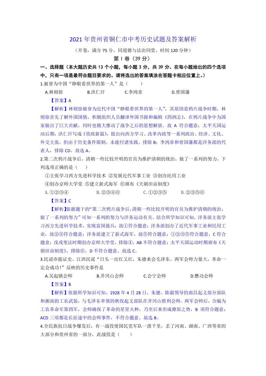 2021年贵州省铜仁市中考历史试题及答案解析_第1页