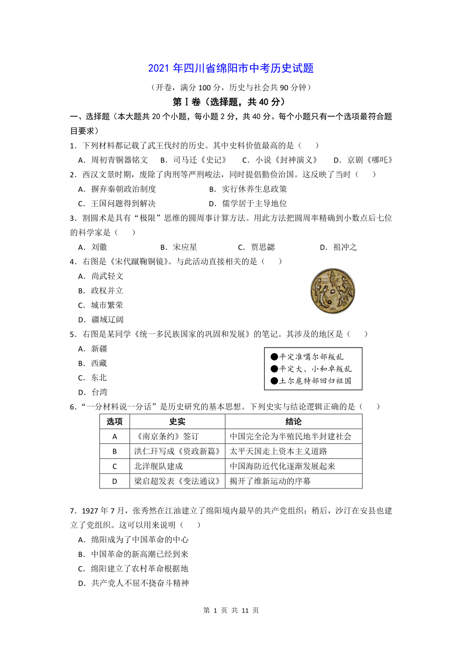 2021年四川省绵阳市中考历史试题及答案解析_第1页