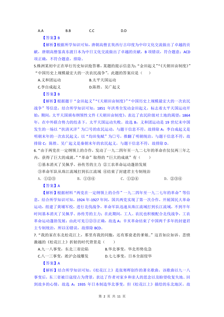2021年湖南省株洲市中考历史试题及答案解析_第2页