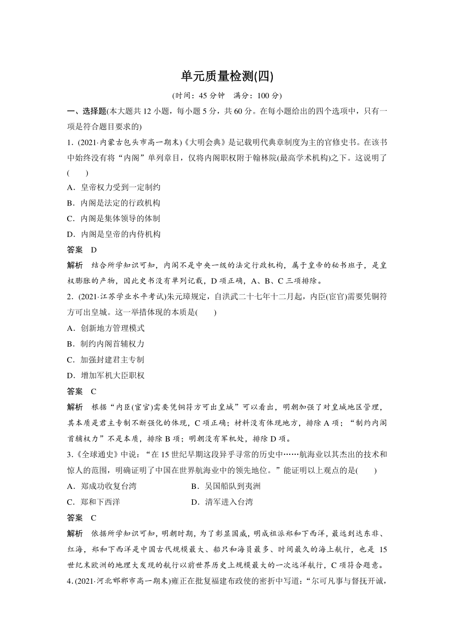 第四单元 明清中国版图的奠定与面临的挑战 单元质量检测试卷（含答案）_第1页