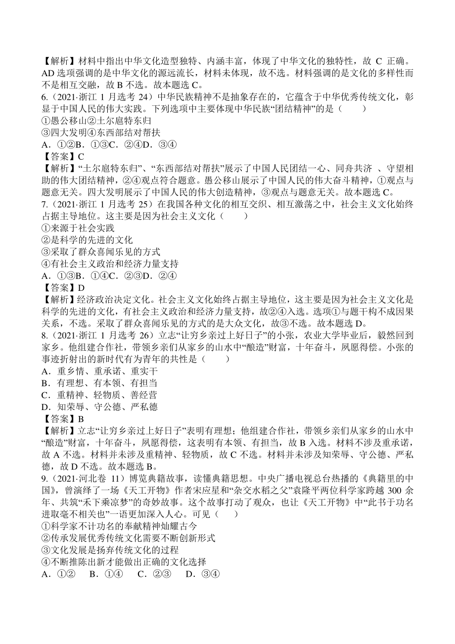 2021年高考政治模拟题和真题分类汇编09 中华文化与文化强国（含答案解析）_第3页