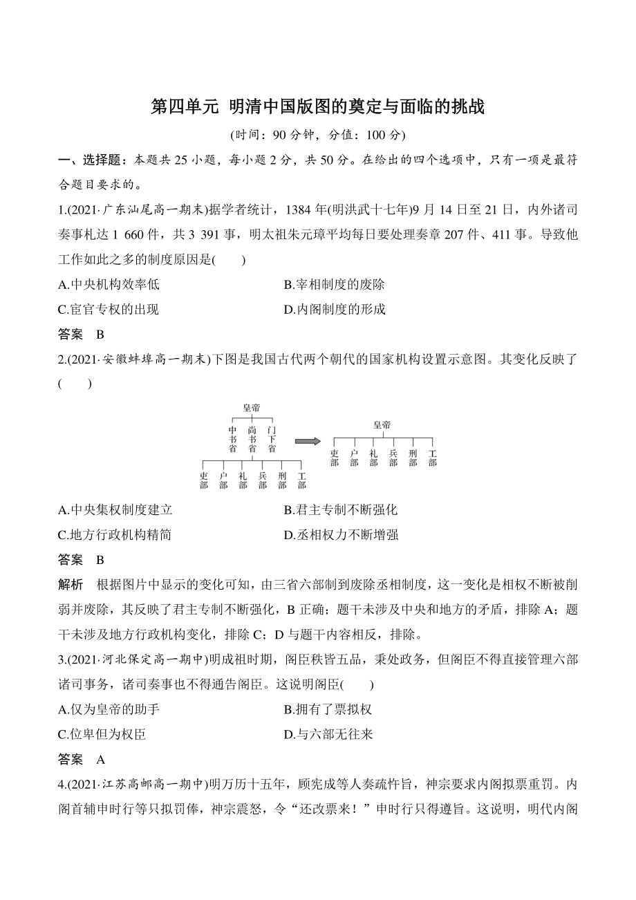 第四单元 明清中国版图的奠定与面临的挑战 单元检测卷（含答案解析）_第1页