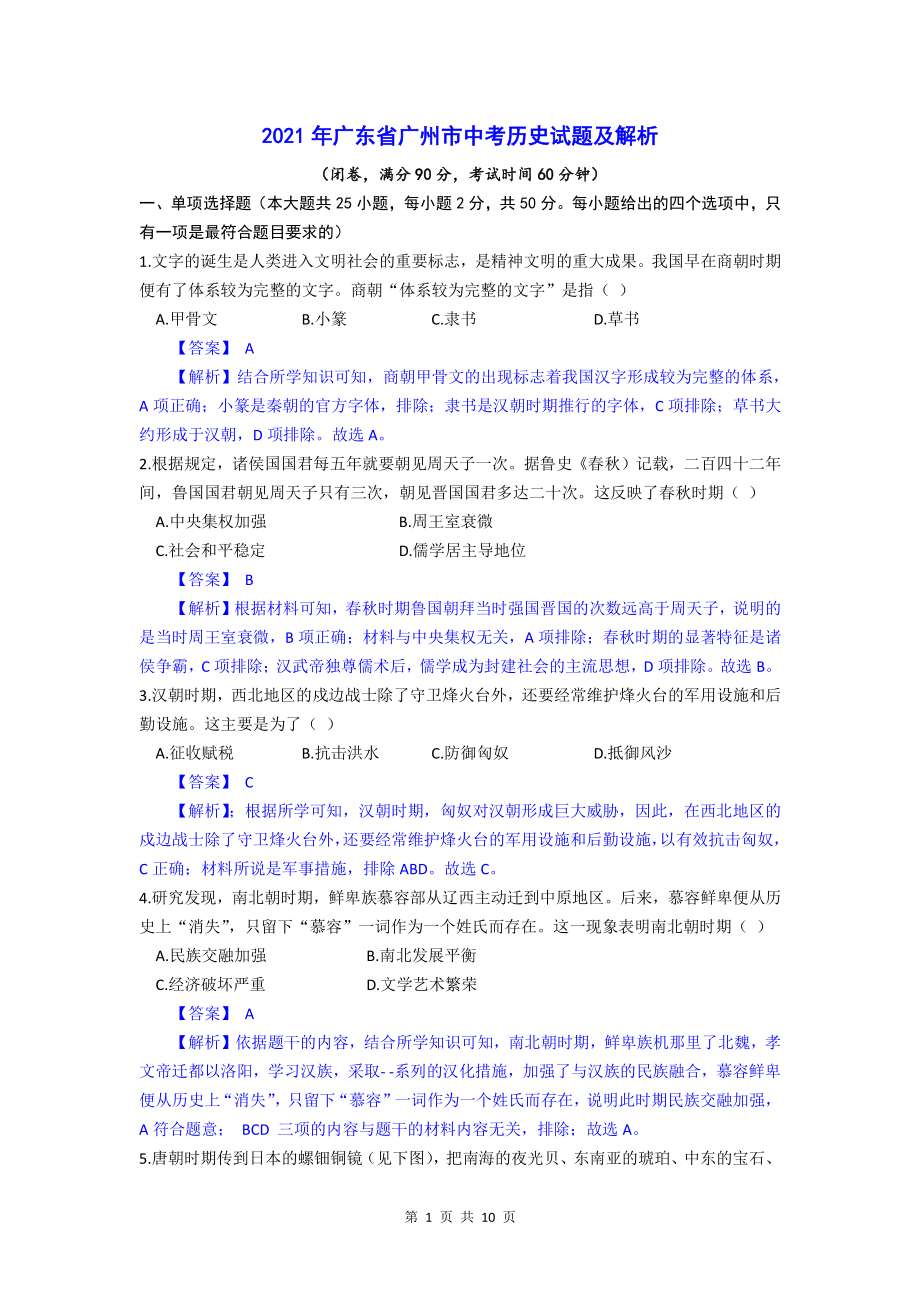 2021年广东省广州市中考历史试题解析_第1页