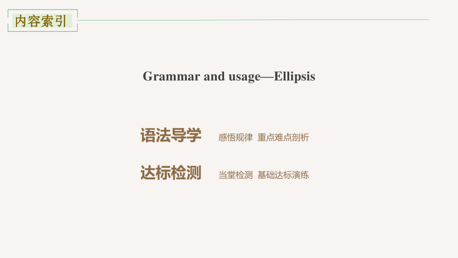 2021年译林版（新教材）英语必修第三册Unit1 Grammar and usage—Ellipsis课件_第2页