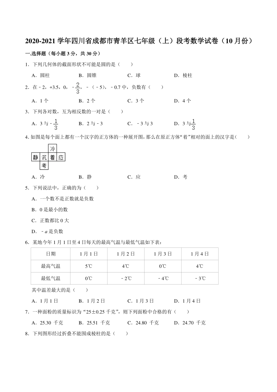 四川省成都市青羊区2020-2021学年七年级上学期段考数学试卷（10月份）含答案解析_第1页
